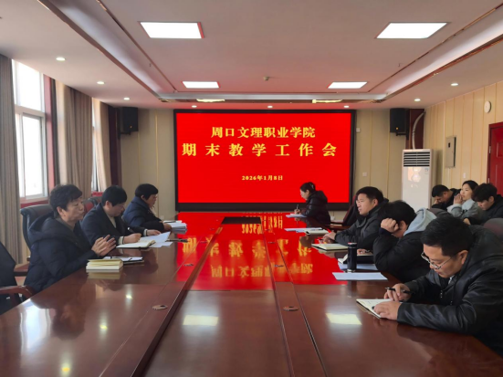 我校召开期末教学工作会议