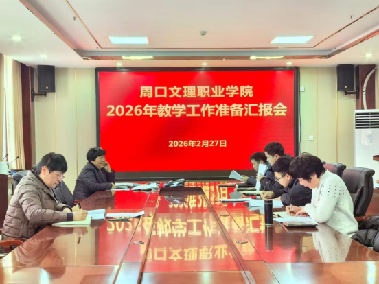 我校召开2026年教学工作准备会