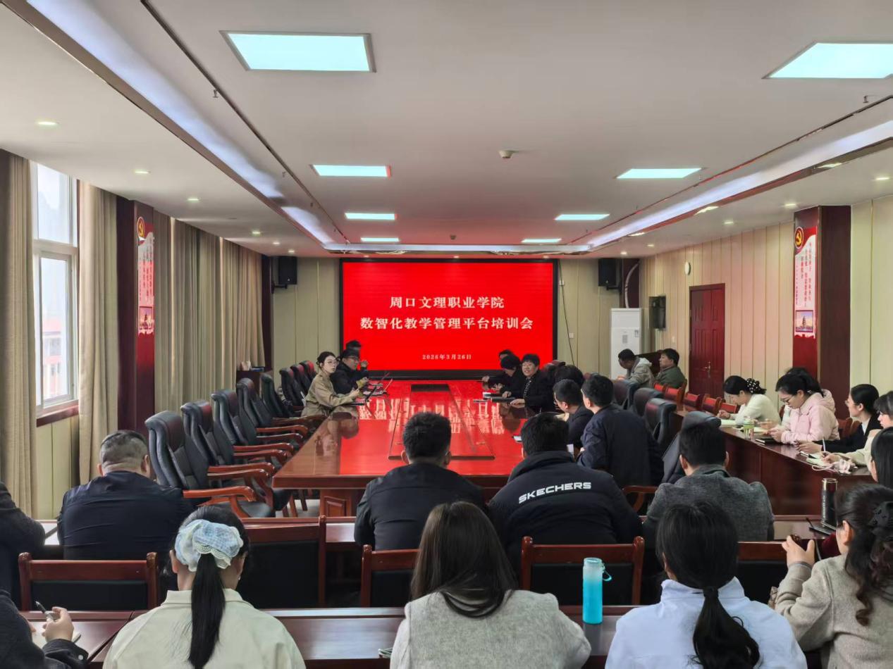 我校举办数智化教学管理平台培训会 助力教学管理提质增效